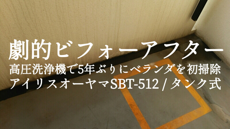 アイリスオーヤマ高圧洗浄機の使い方 タンク式のsbt512が大掃除 車掃除におすすめです 福岡のタレント ハル公式サイト