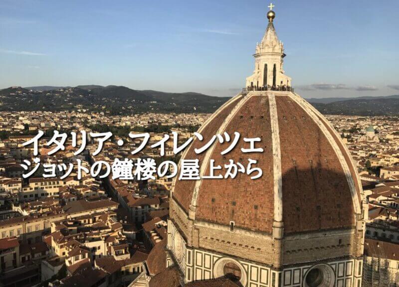 フィレンツェ ジョットの鐘楼の登り方と入場料 所要時間まとめ 福岡のタレント ハル公式サイト