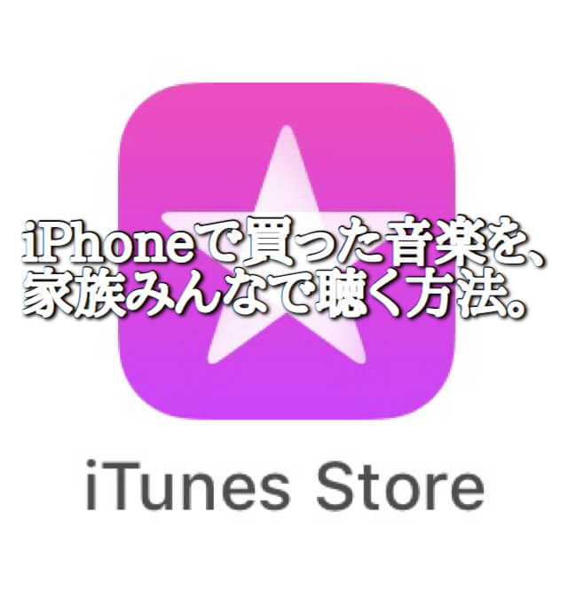 Iphoneで音楽をファミリー共有する方法 課金が家族でダブらないようにしよう 福岡のタレント ハル公式サイト