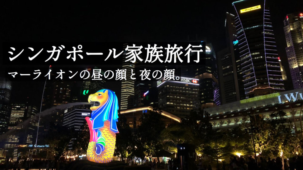 シンガポール旅行 マーライオンが夜はプロジェクションマッピングでカラフルでした 福岡のタレント ハル公式サイト
