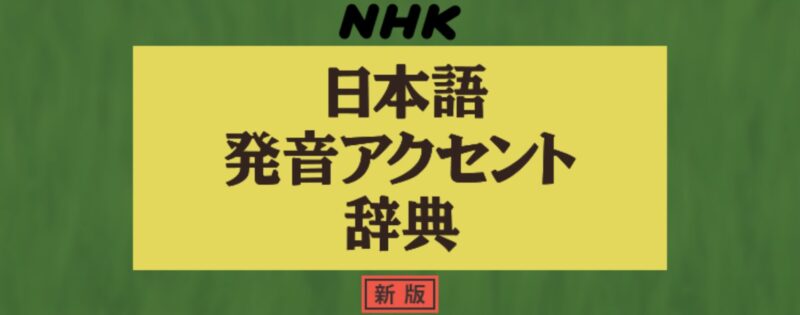 NHK日本語発音アクセント辞典｜イースト株式会社