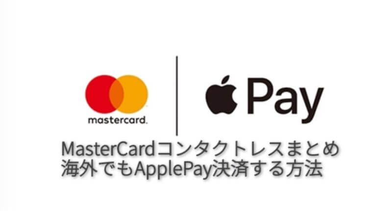 Mastercardコンタクトレス 海外旅行でapplepayを使う方法まとめ