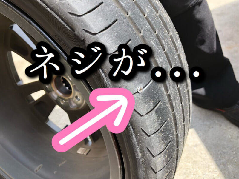 タイヤのパンク修理代3万円の悲劇 釘を踏んでガソリンスタンドにピットインした結果 福岡のタレント ハル公式サイト