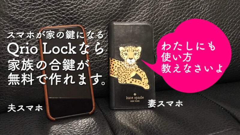 Qrio Lockレビュー｜アプリ・電池・無料の合鍵・ファミリーキーの共有