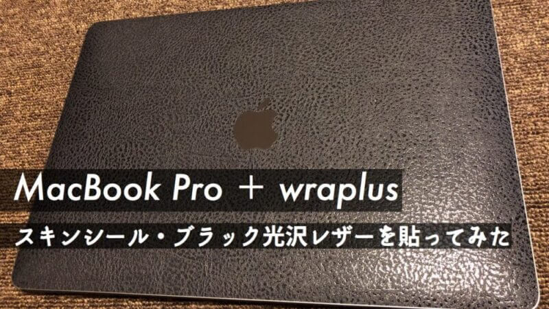 Macbook Pro Wraplusスキンシール レザーでおしゃれに本体保護して