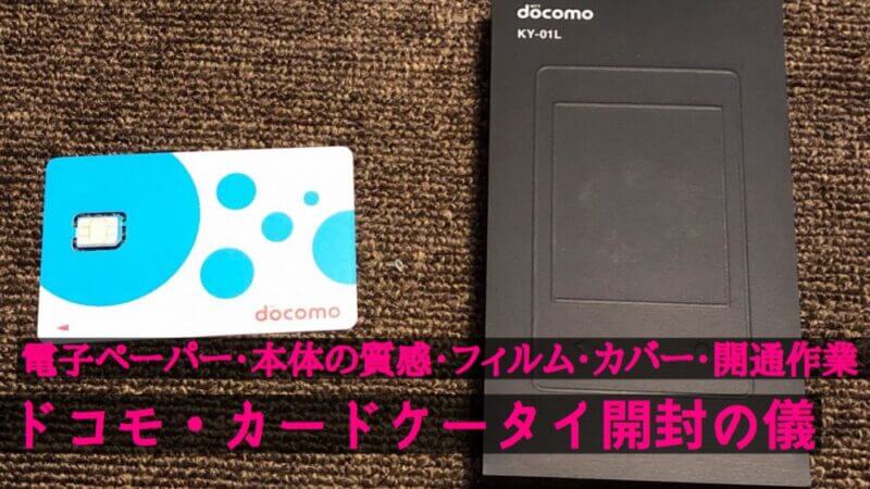 カードケータイ(KY-01L)レビュー｜レザーケースや保護フィルムもすでに