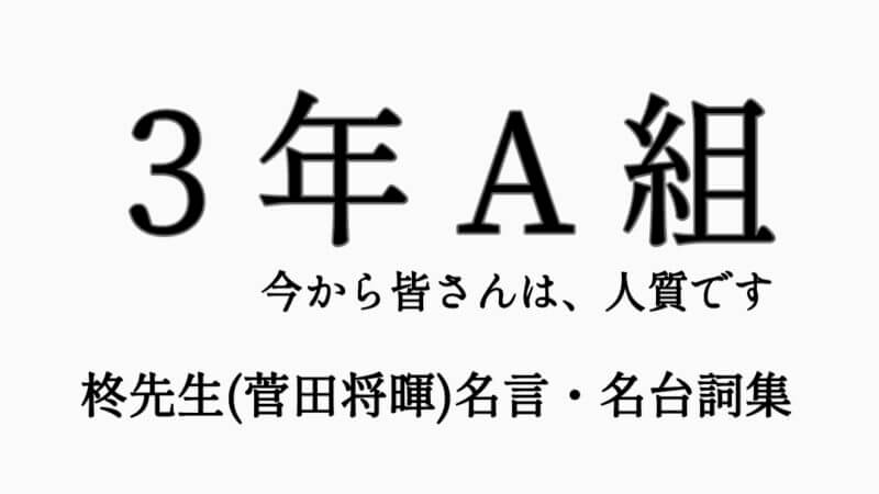 3年a組名言集 名台詞まとめ 最終回は柊先生からあなたへ贈る言葉