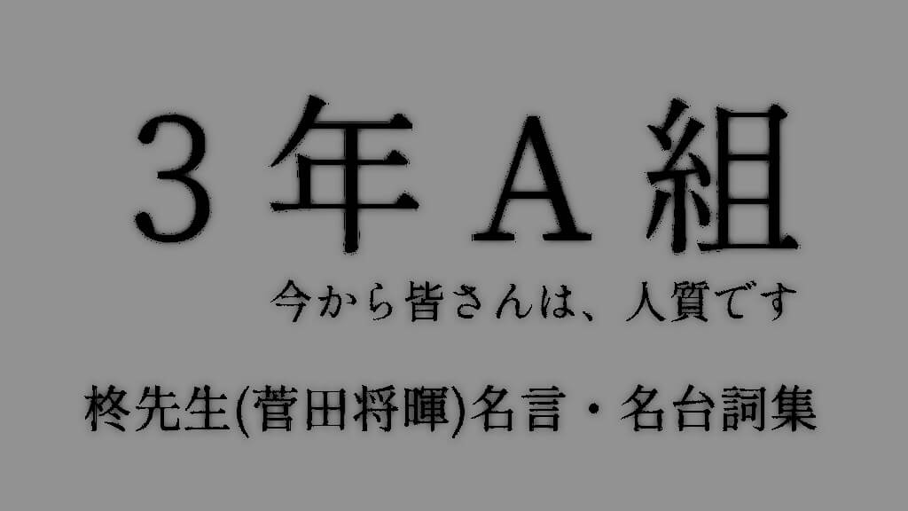 3年A組 今から皆さんは、人質です。 第4話台本 - 通販 - csa.sakura.ne.jp