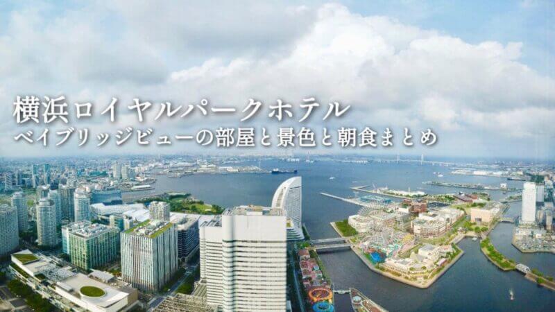 横浜ロイヤルパークホテル 部屋からの絶景とシリウスの朝食まとめ 福岡のタレント ハル公式サイト