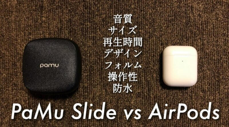 PaMu Slideレビュー｜AirPods比較とINDIEGOGO買い方まとめ｜福岡の