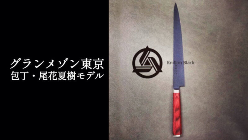 グランメゾン東京｜尾花(木村拓哉さん)の黒刃包丁&レザーケースの