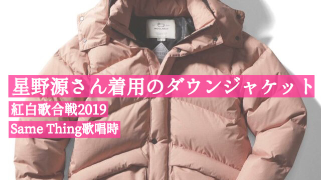 星野源 紅白着用ウールリッチのピンクダウンジャケットは手の届く価格です 福岡のタレント ハル公式サイト