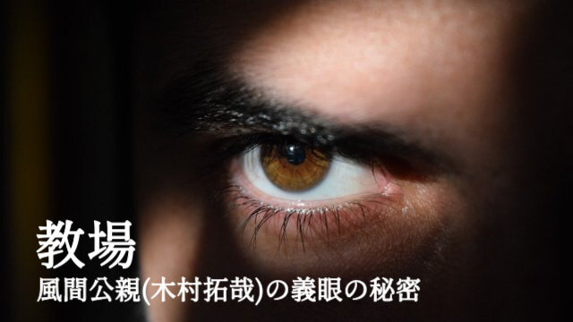 教場2 木村拓哉さん演じる風間の右目義眼の秘密とは ネタバレあり 福岡のタレント ハル公式サイト