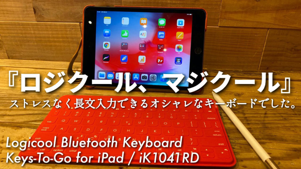 ロジクールkeystogoレビュー Ipad用キーボードの使い方 これはマジクールです 福岡のタレント ハル公式サイト