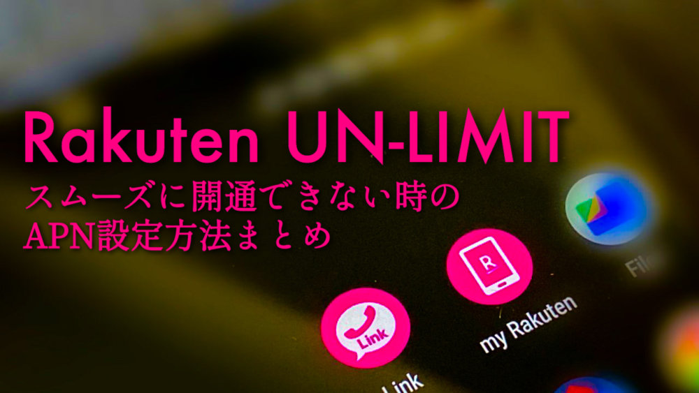 楽天モバイル Un Limitにsimフリー機が繋がらない時のapn設定方法 福岡のタレント ハル公式サイト