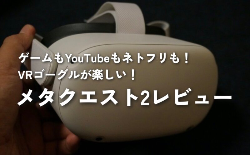 おまとめ リクエスト2点♡ メタクエスト2レビュー｜設定方法・使い方・できること｜ビート
