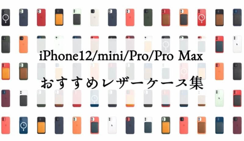 iPhone12｜純正レザーケースファンにおすすめのケース9選｜福岡の