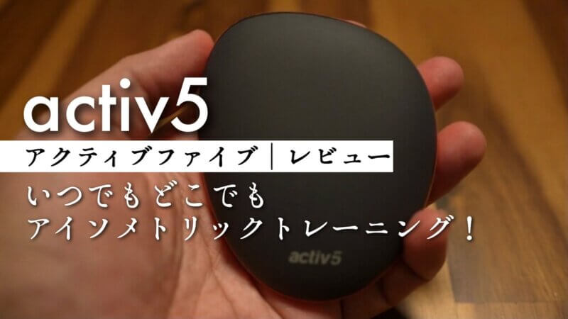 ACTIV5レビュー｜アプリの使い方・電池交換・トレーニング方法まとめ