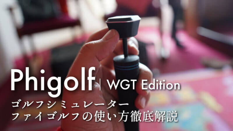 ファイゴルフレビュー｜価格・使い方｜高精度のスイング分析で練習も