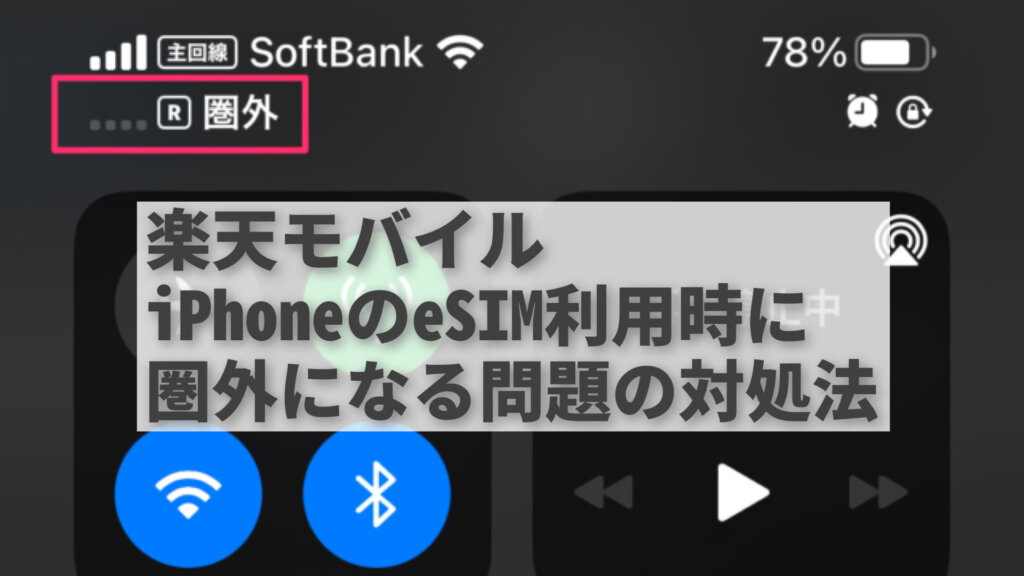 楽天モバイル Iphoneのesimが圏外になった時の対処法 福岡のタレント ハル公式サイト