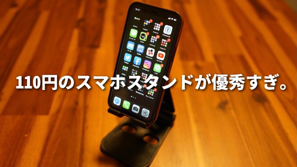 ダイソーの折りたたみ式スマホスタンドがiPhoneと相性良すぎです。｜福岡のタレント・ハル公式サイト