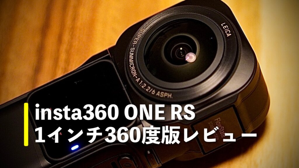 Insta360 ONE RS レンズなし
