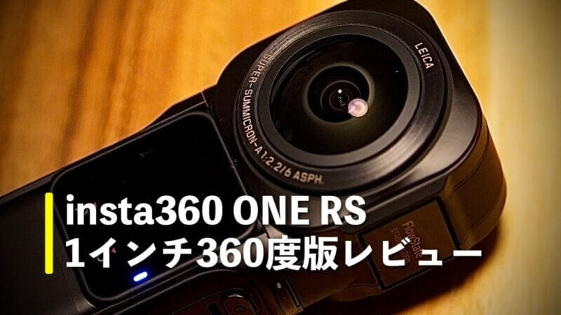 insta360 ONE RSライカ1インチ360度版レビュー｜開封・自撮り棒