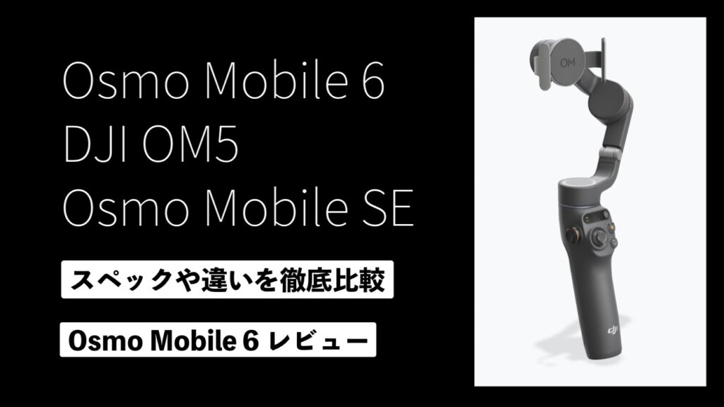 Osmo Mobile 6レビュー｜DJI OM5・SEとの違いは？｜福岡のタレント 