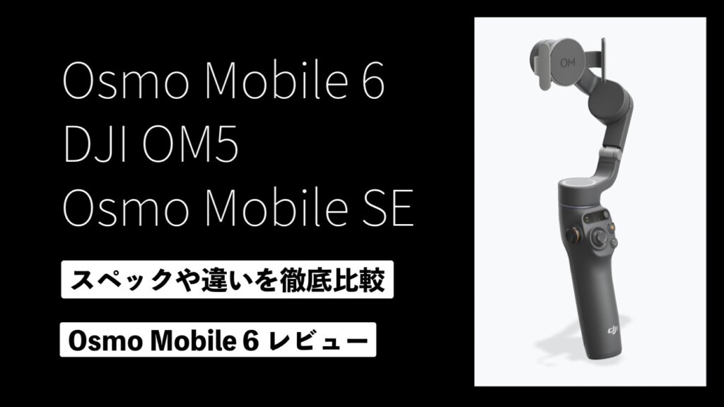 Osmo Mobile 6レビュー｜DJI OM5・SEとの違いは？｜福岡のタレント