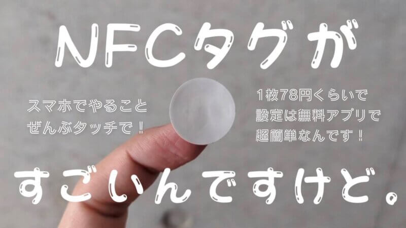 NFCタグの使い方｜スマホタッチで生活を”ちょっと”便利にする方法｜福岡のタレント・司会｜ハル公式サイト