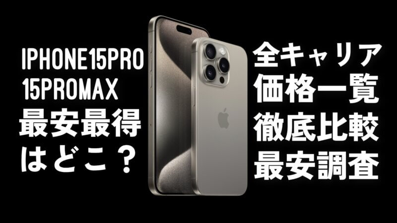 iPhone15Pro/ProMaxキャリア別本体価格比較｜安く買う方法も解説｜福岡