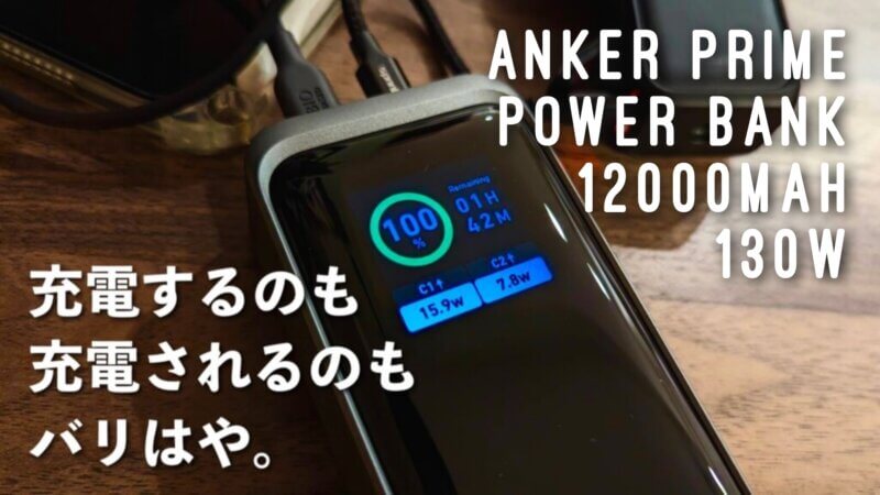 Anker Prime Power Bank12000mAh,130Wレビュー｜入出力65Wで充電