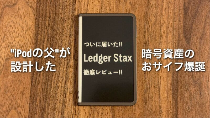 Ledger Staxレビュー｜使い方とできること｜最新暗号資産用