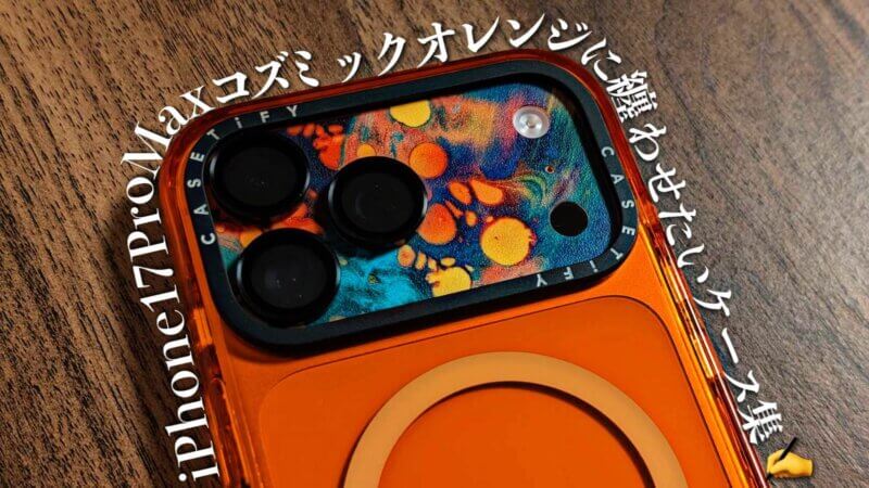 新品未開封iPhone17ProMax 256GB コズミックオレンジ+ ケース 📦 iPhone 17 Pro Max コズミックオレンジを開封❗️ やっぱりこの色