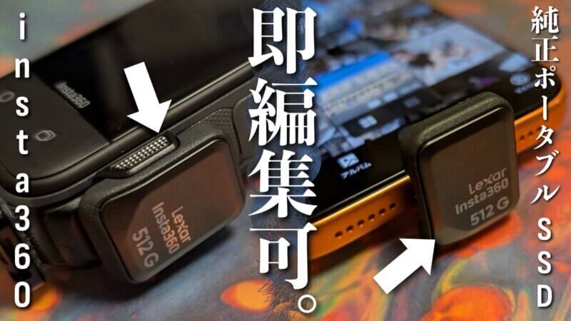 insta360クイックリーダー512GBポータブルSSDレビュー｜編集ハードルが