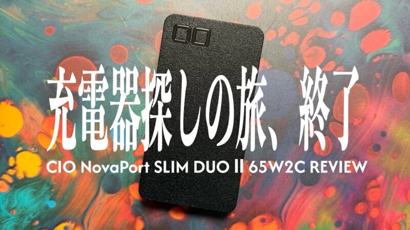 CIO NovaPort SLIM DUO Ⅱ 65W2Cレビュー｜これで充電器探しの旅は終了
